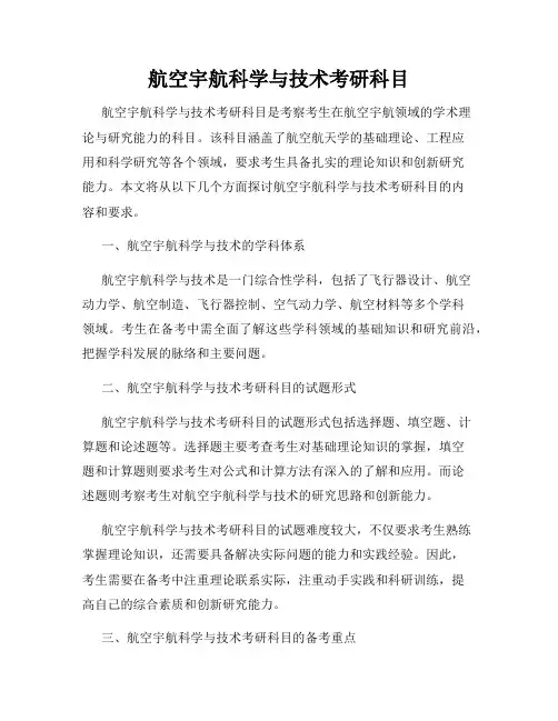 航空宇航科学与技术考研科目