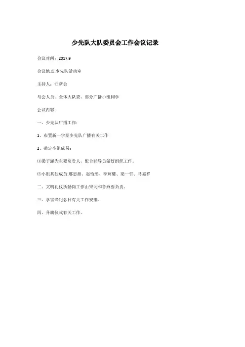 少先大队会议记录【范本模板】