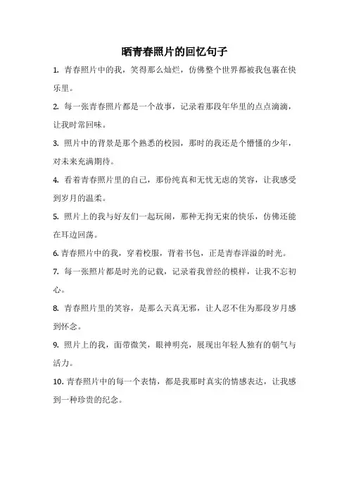 晒青春照片的回忆句子