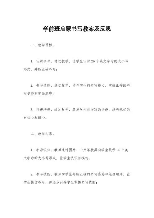 学前班启蒙书写教案及反思