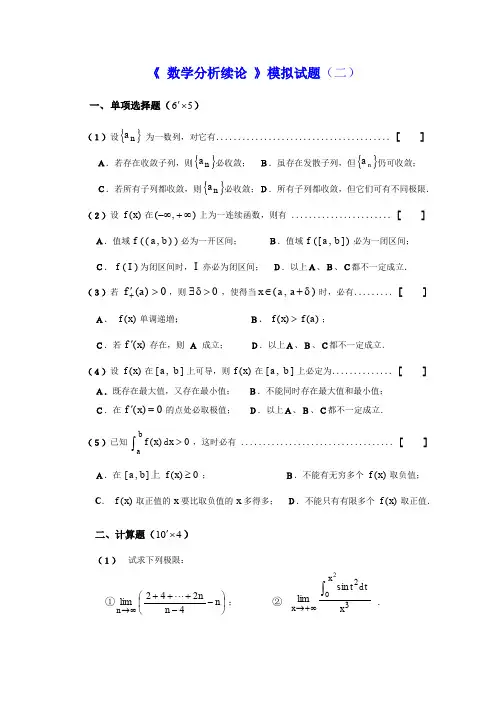 数学分析续论模拟试题