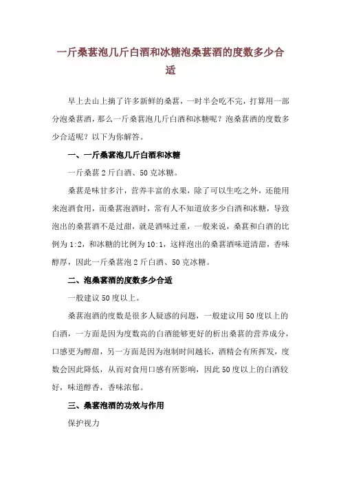 一斤桑葚泡几斤白酒和冰糖 泡桑葚酒的度数多少合适