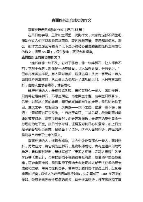 直面挫折走向成功的作文