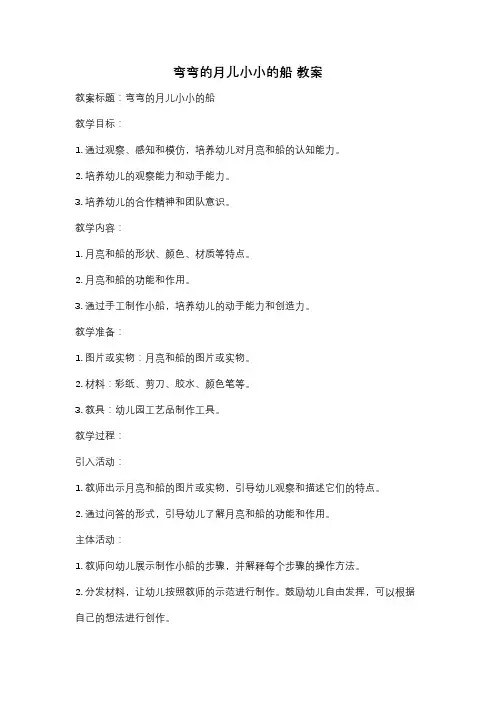弯弯的月儿小小的船 教案