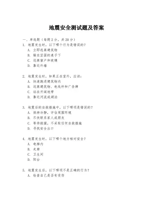 地震安全测试题及答案