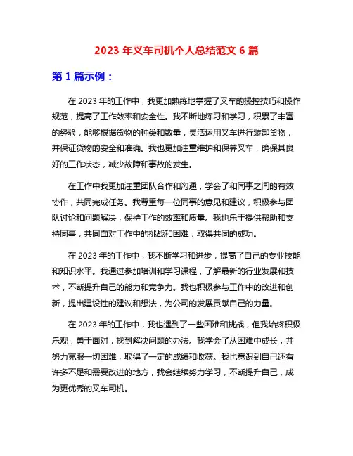 2023年叉车司机个人总结范文6篇