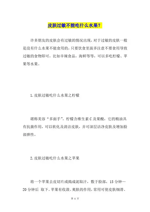 皮肤过敏不能吃什么水果？