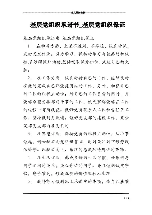 基层党组织承诺书_基层党组织保证