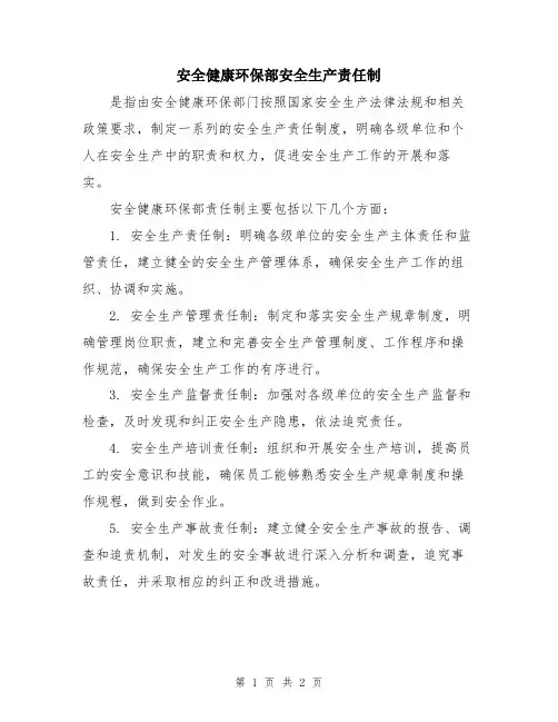 安全健康环保部安全生产责任制