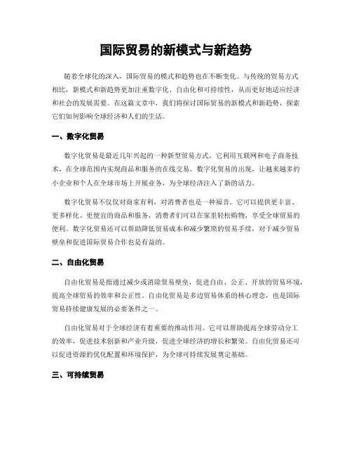 国际贸易的新模式与新趋势