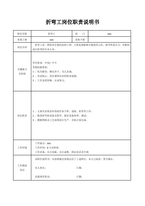 折弯工岗位职责说明书[精美打印版本]
