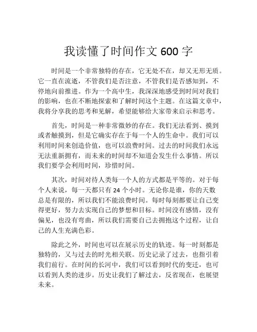 我读懂了时间作文600字