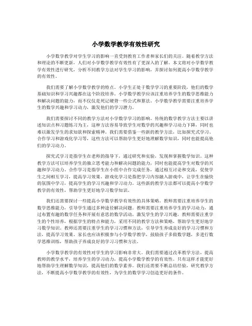 小学数学教学有效性研究