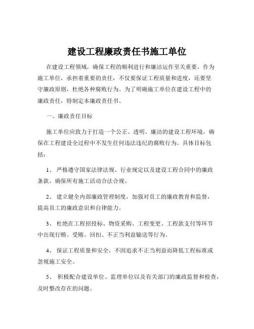 建设工程廉政责任书施工单位