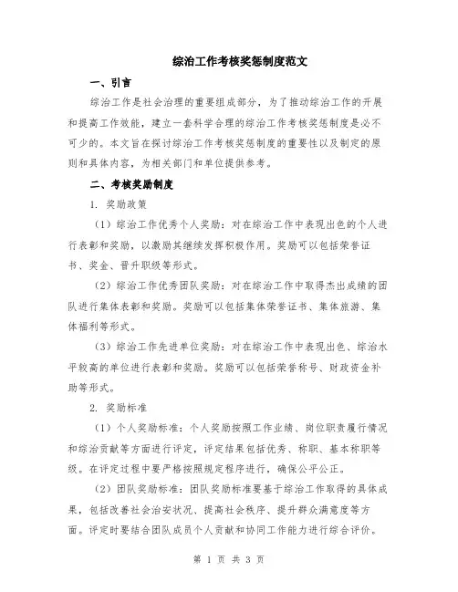 综治工作考核奖惩制度范文