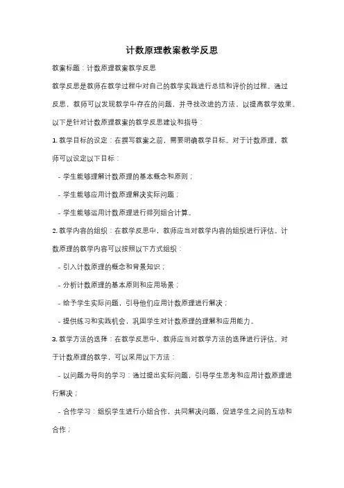 计数原理教案教学反思
