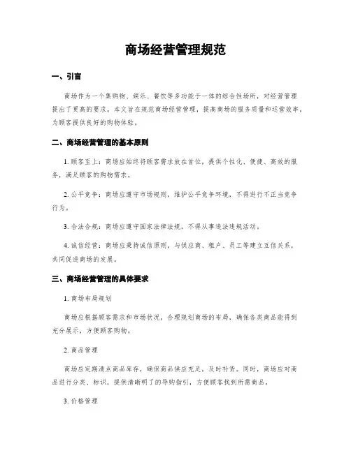 商场经营管理规范