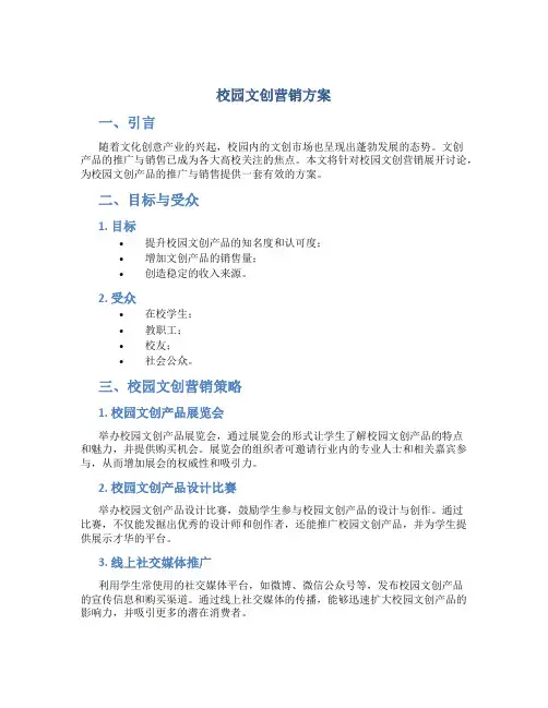 校园文创营销方案