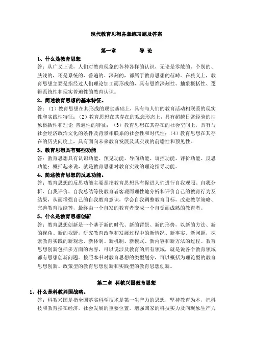 现代教育思想各章练习题及答案