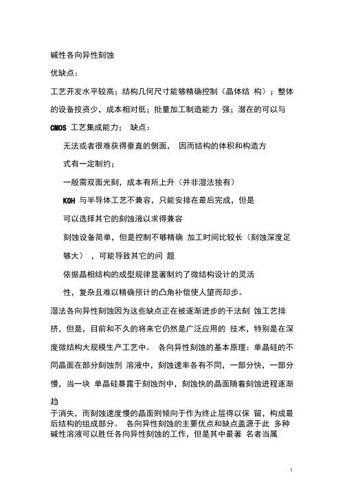 第四讲碱性各向异性刻蚀