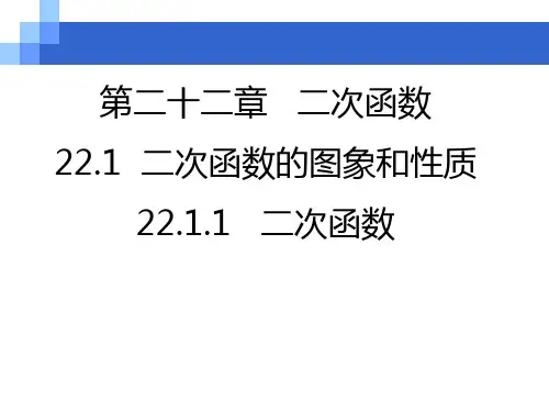 人教版九年级上册数学二次函数课件