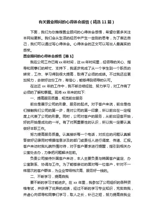 有关置业顾问的心得体会感悟（精选11篇）