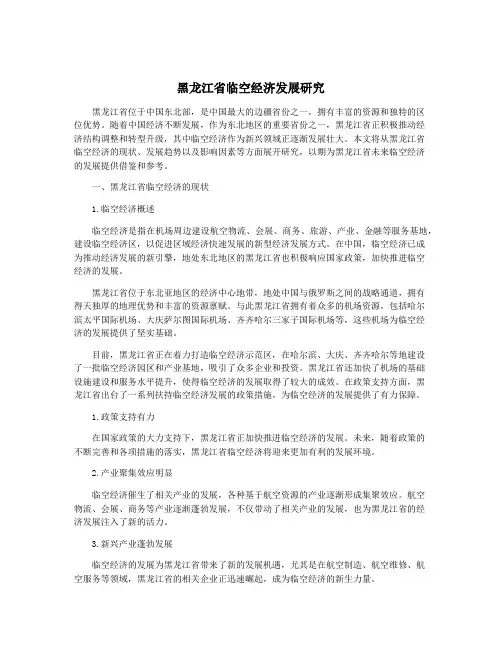 黑龙江省临空经济发展研究