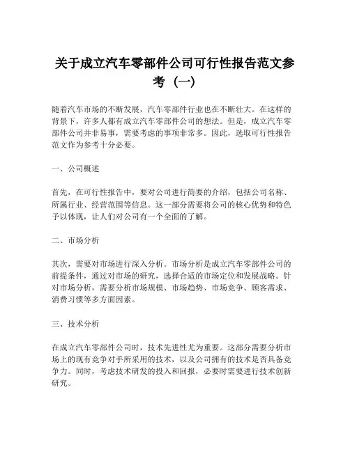 关于成立汽车零部件公司可行性报告范文参考 (一)