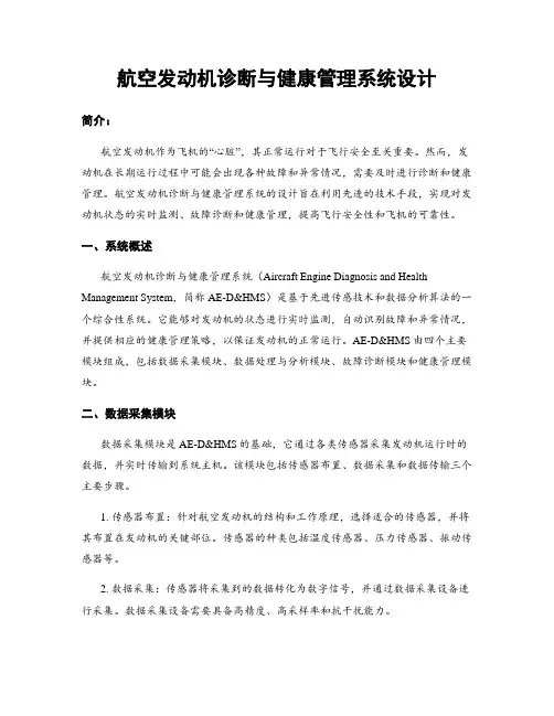 航空发动机诊断与健康管理系统设计