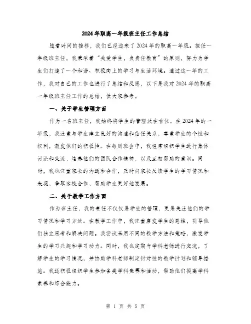 2024年职高一年级班主任工作总结（2篇）
