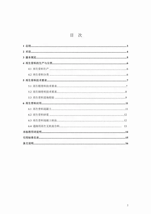 建筑垃圾再生骨料应用技术标准DBJ41∕T 210-2019
