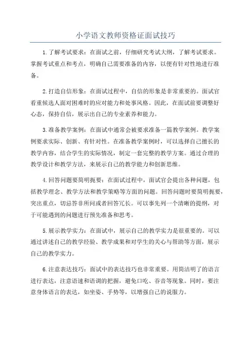 小学语文教师资格证面试技巧