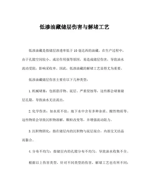 低渗油藏储层伤害与解堵工艺