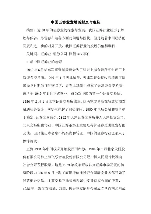 中国证券业发展历程及与现状