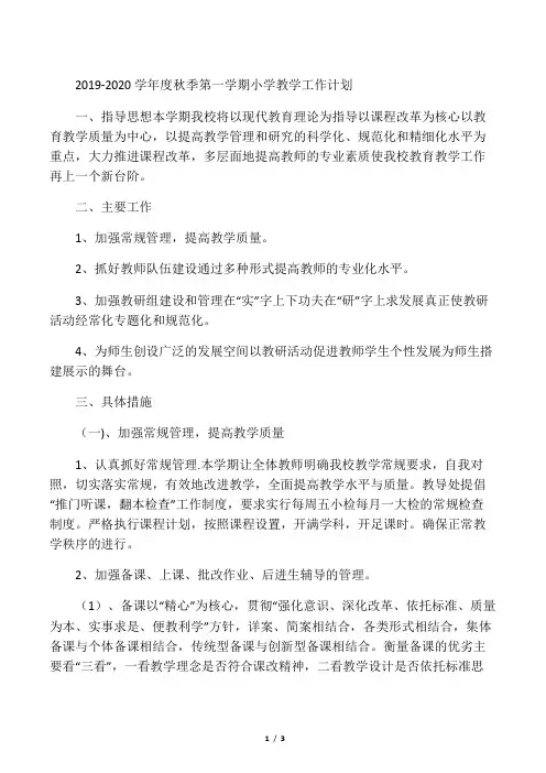 2019-2020学年度秋季第一学期小学教学工作计划