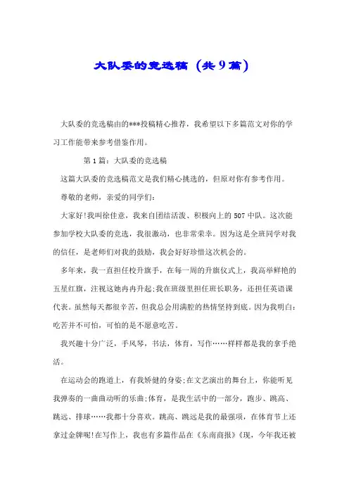 大队委的竞选稿(共9篇).doc
