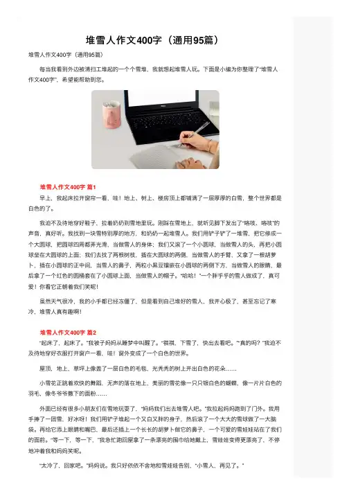堆雪人作文400字（通用95篇）