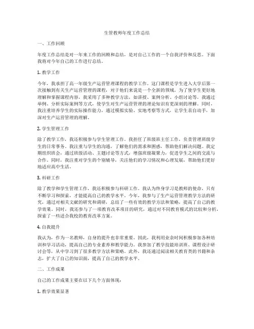 生管教师年度工作总结