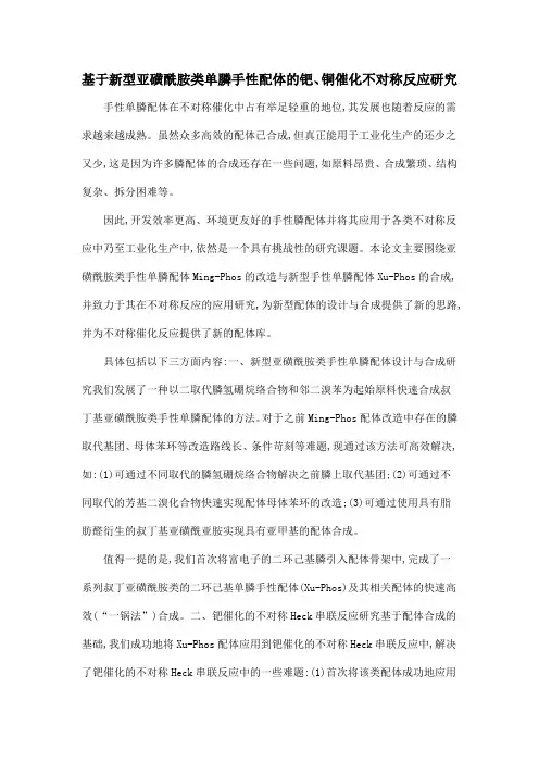 基于新型亚磺酰胺类单膦手性配体的钯、铜催化不对称反应研究