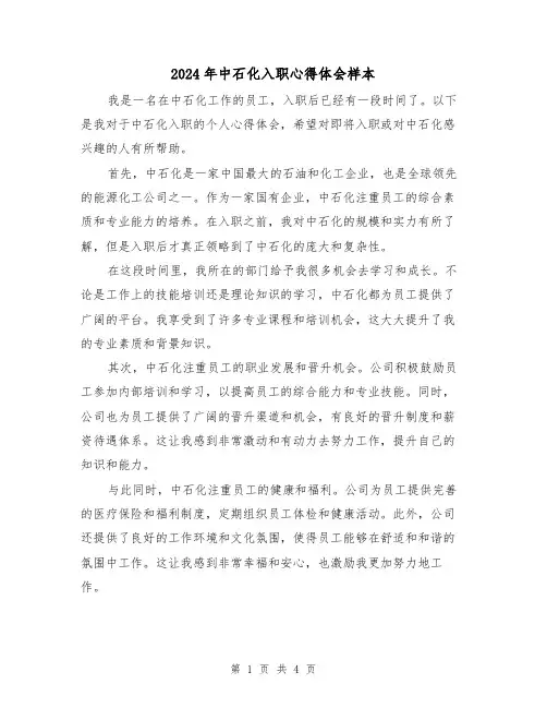 2024年中石化入职心得体会样本(2篇)