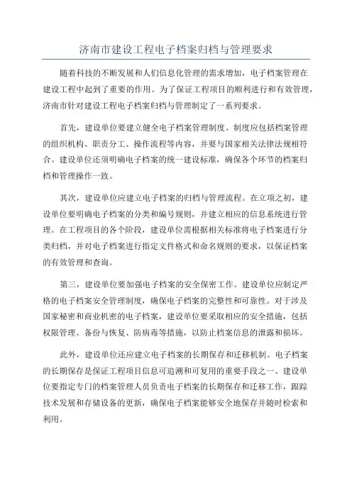 济南市建设工程电子档案归档与管理要求