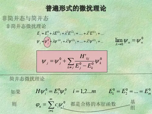 非简并态与简并态
