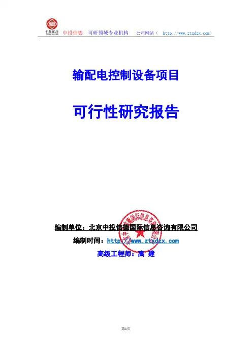 关于编制输配电控制设备项目可行性研究报告编制说明