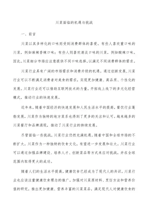 川菜面临的机遇与挑战