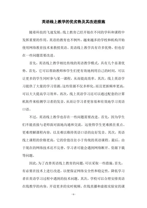英语线上教学的优劣势及其改进措施