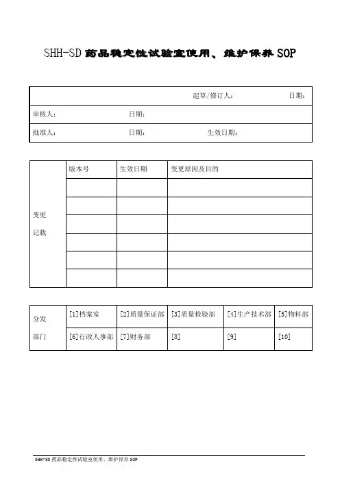 SHH-SD药品稳定性试验室sop