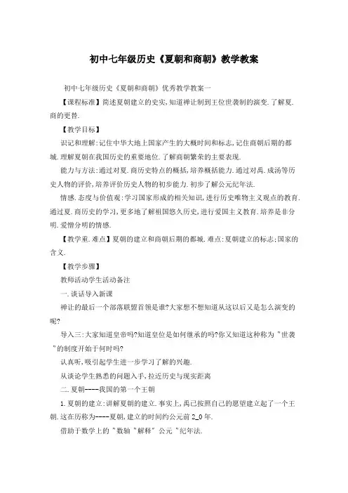 初中七年级历史《夏朝和商朝》教学教案