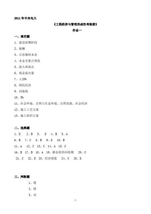 中央电大工程经济与管理形成性考核册作业_1-4(1)