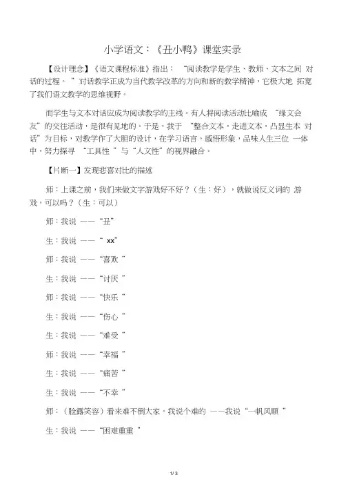 小学语文：《丑小鸭》课堂实录