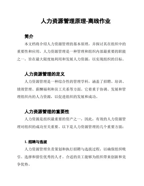 人力资源管理原理-离线作业